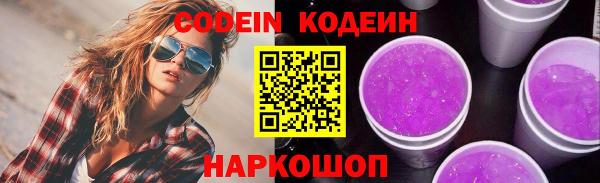 Знаменск  Кодеин напиток Lean (лин)  Вход с VPN 